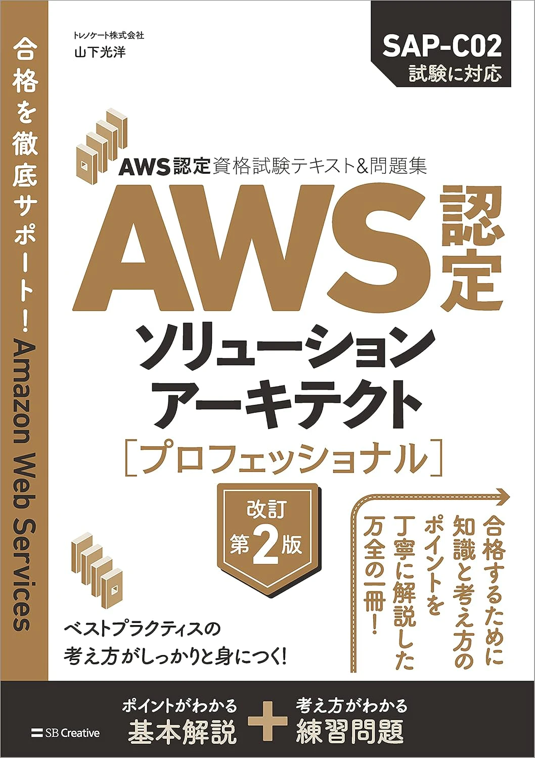 AWS認定資格試験テキスト&問題集 AWS認定ソリューションアーキテクト - プロフェッショナル 改訂第2版