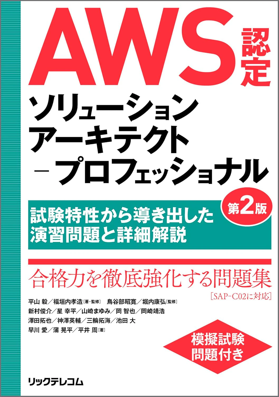 AWS認定ソリューションアーキテクト-プロフェッショナル第2版~試験特性から導き出した演習問題と詳細解説~