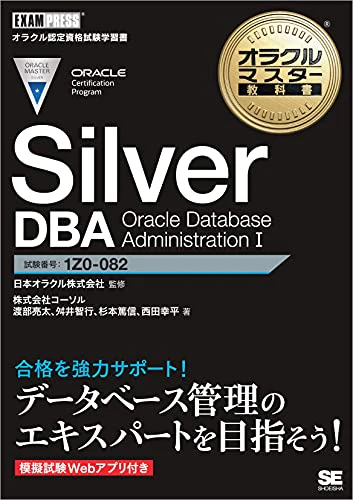 オラクルマスター教科書 Silver DBA Oracle Database Administration I オラクルマスター教科書 Silver DBA Oracle Database Administration I