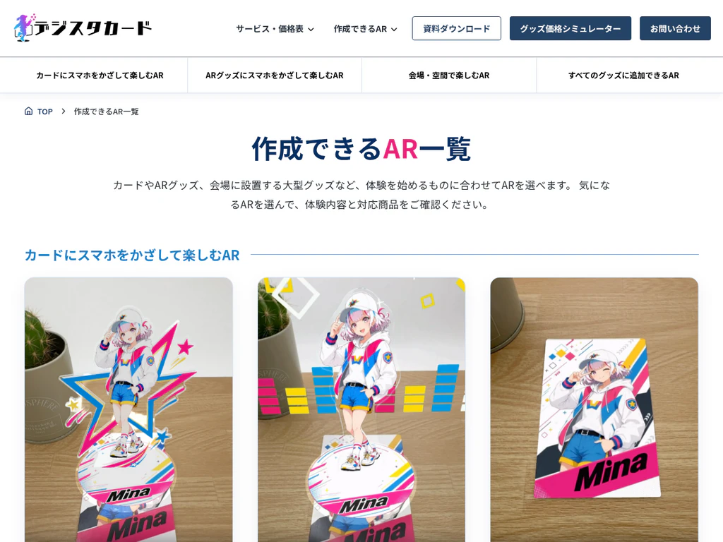 ARグッズの一覧