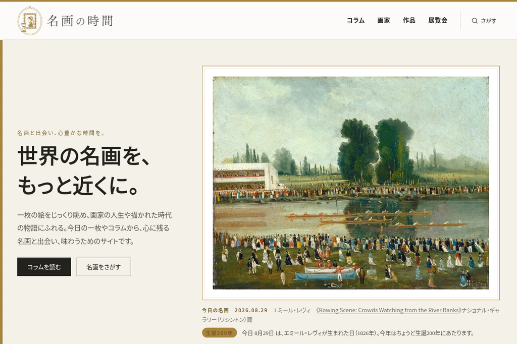 名画の時間