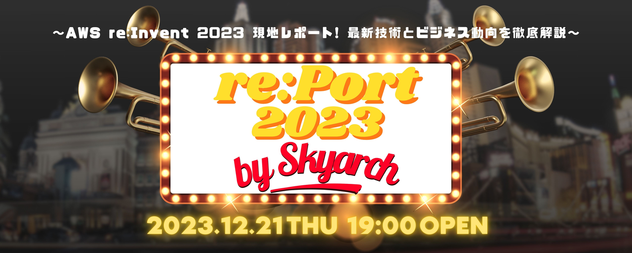 AWS re:Invent 報告会 re:Port 2023 by SKYARCH