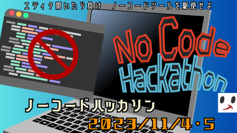 ノーコードハッカソン |エディタ開いたら負け