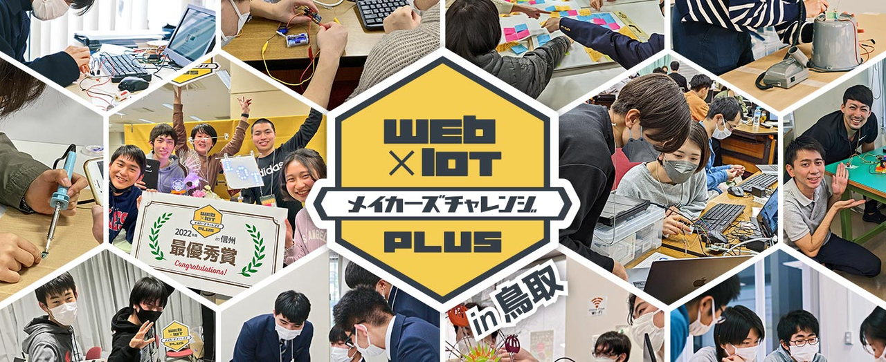 鳥取開催!2023年度 Web×IoT メイカーズチャレンジ PLUS【講習会 & ハッカソン】