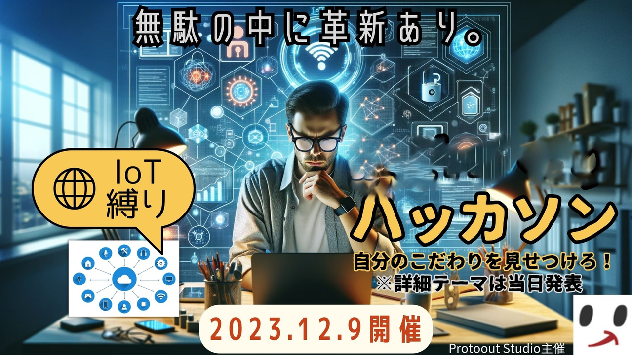 Muda-1グランプリ - Protooutハッカソン -|with IoT