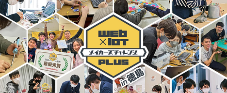 徳島開催!2023年度 Web×IoT メイカーズチャレンジ PLUS【講習会 & ハッカソン】