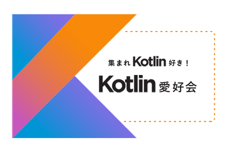 【帰ってきた開発合宿!】集まれKotlin好き!Kotlin愛好会 vol.48