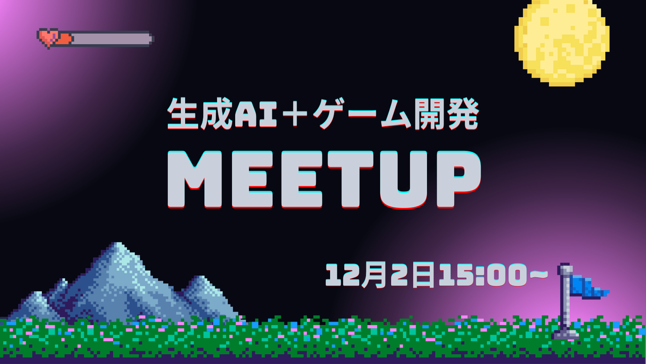 生成AI+ゲーム開発Meetup
