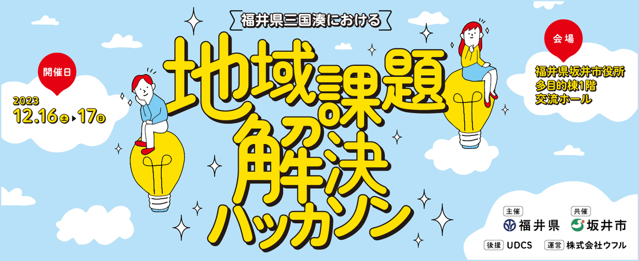 福井県三国湊における「地域課題解決ハッカソン」