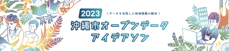 沖縄市オープンデータアイデアソン 2023