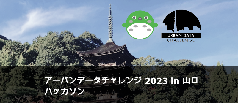 アーバンデータチャレンジin山口 ハッカソン
