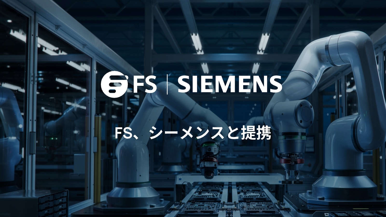 FS、シーメンスと提携 FS、シーメンスと提携