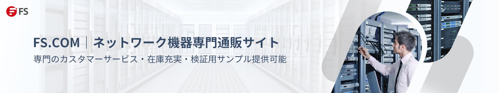 FS.com|ネットワーク機器専門通販サイト FS.com|ネットワーク機器専門通販サイト