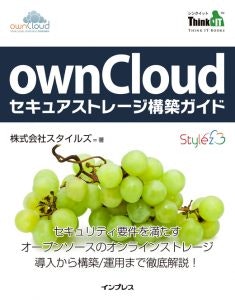 ownCloudセキュアストレージ構築ガイド（Think IT Books）