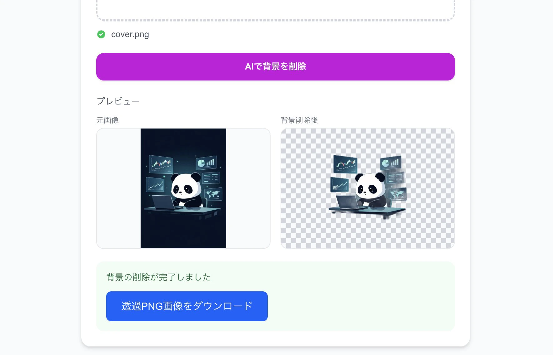 背景削除のBefore/After結果