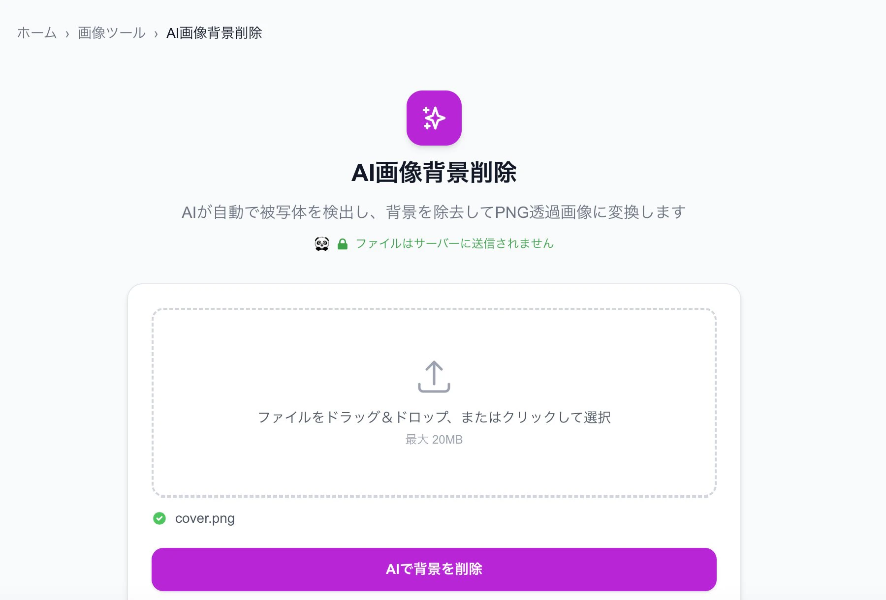 AI画像背景削除ツールのUI