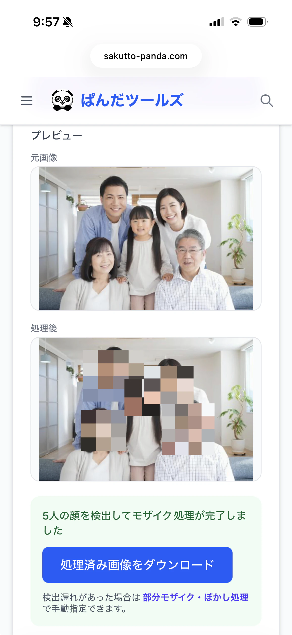 家族写真の元画像と、顔自動モザイク処理後の比較。5人の顔がすべてモザイク化され「5人の顔を検出してモザイク処理が完了しました」と表示される