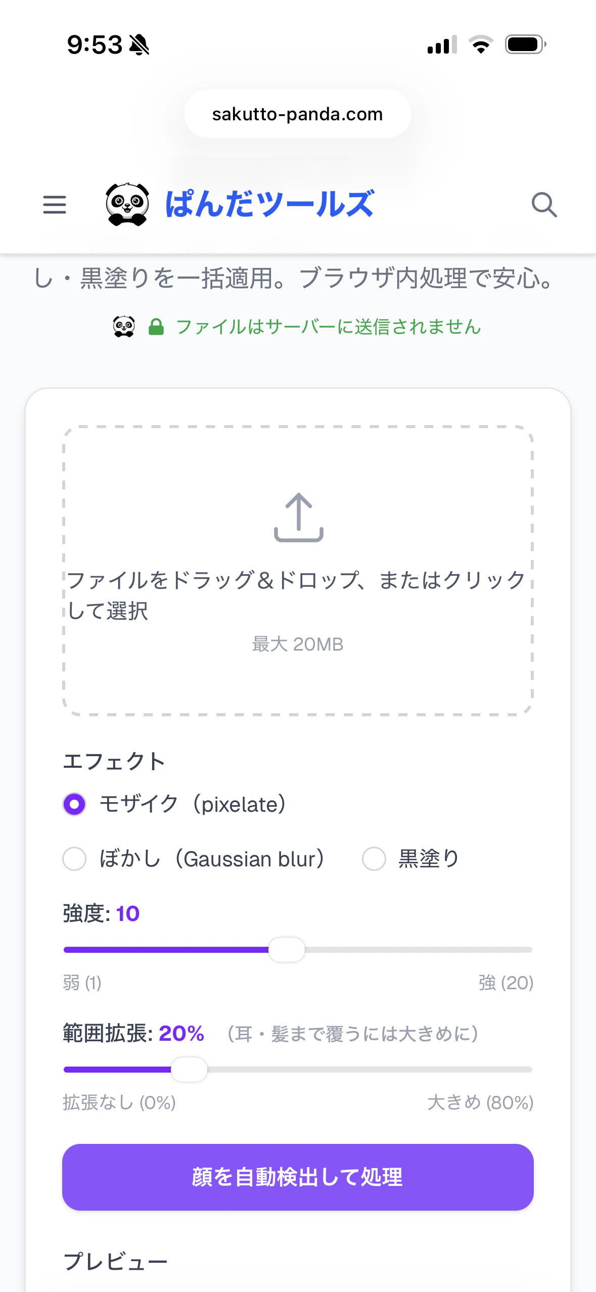 顔自動モザイクの操作画面。エフェクト(モザイク / ぼかし / 黒塗り)の3択ラジオと、強度(1〜20)・範囲拡張(0〜80%)の2本のスライダーで調整する