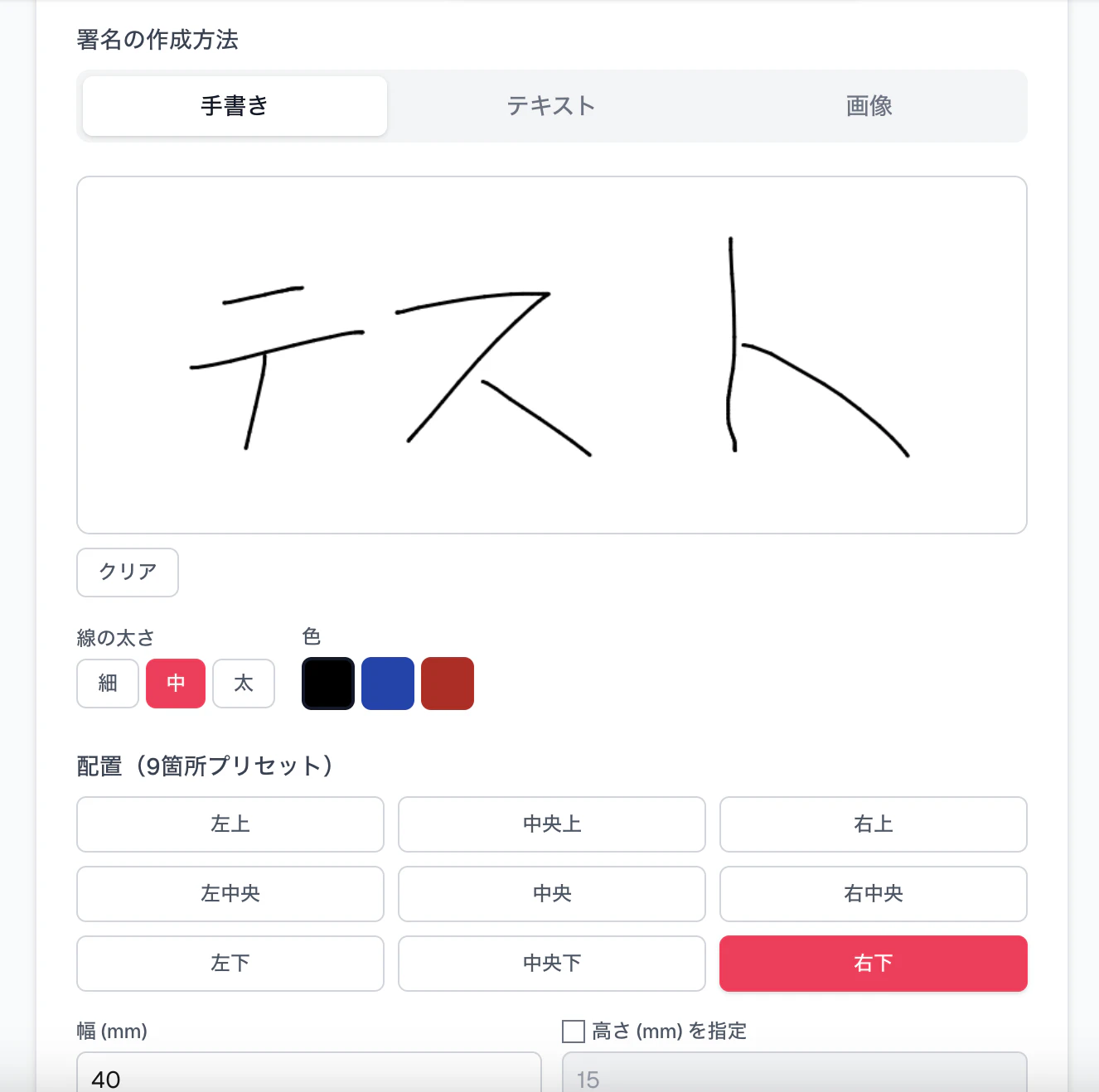 PDF署名ツールの「手書き」モード。Canvas に「テスト」と手書きされ、線の太さ(細・中・太)と色(黒・青・赤)の選択肢がある。下に配置プリセット9箇所(左上・中央上・右上・左中央・中央・右中央・左下・中央下・右下)が並び、「右下」が選択されている