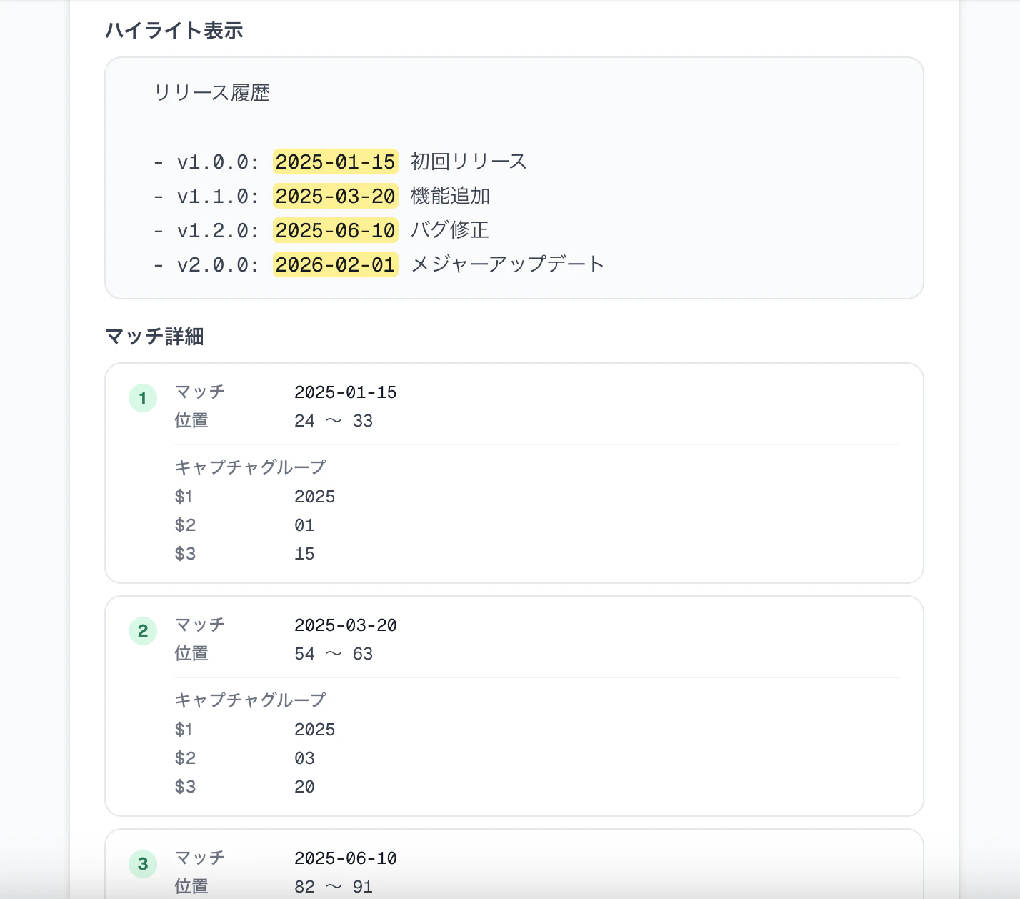 日付パターン (\d{4})-(\d{2})-(\d{2}) を入力したときの表示。ハイライト表示で日付部分が黄色になり、マッチ詳細ではマッチ位置(24〜33)とキャプチャグループ($1=2025, $2=01, $3=15)が分解表示される