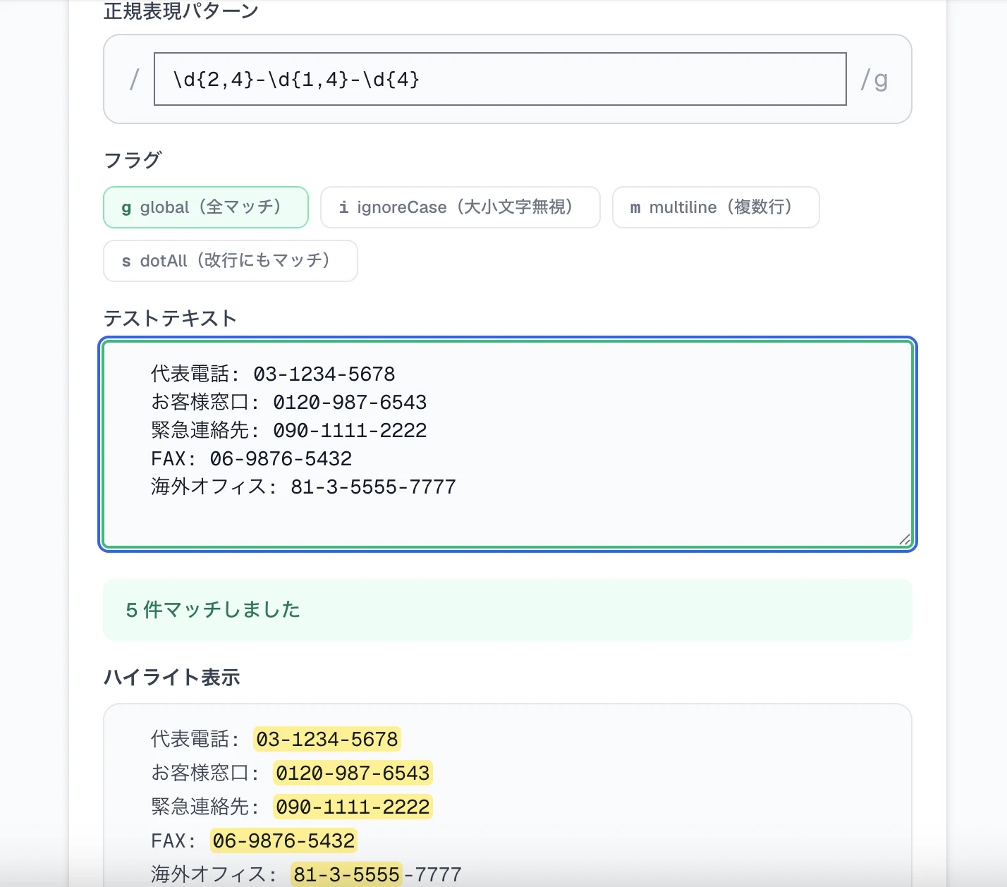 正規表現テスターでパターン \d{2,4}-\d{1,4}-\d{4} を入力し、複数の電話番号が黄色でハイライト表示される画面。「5 件マッチしました」のサマリも見える