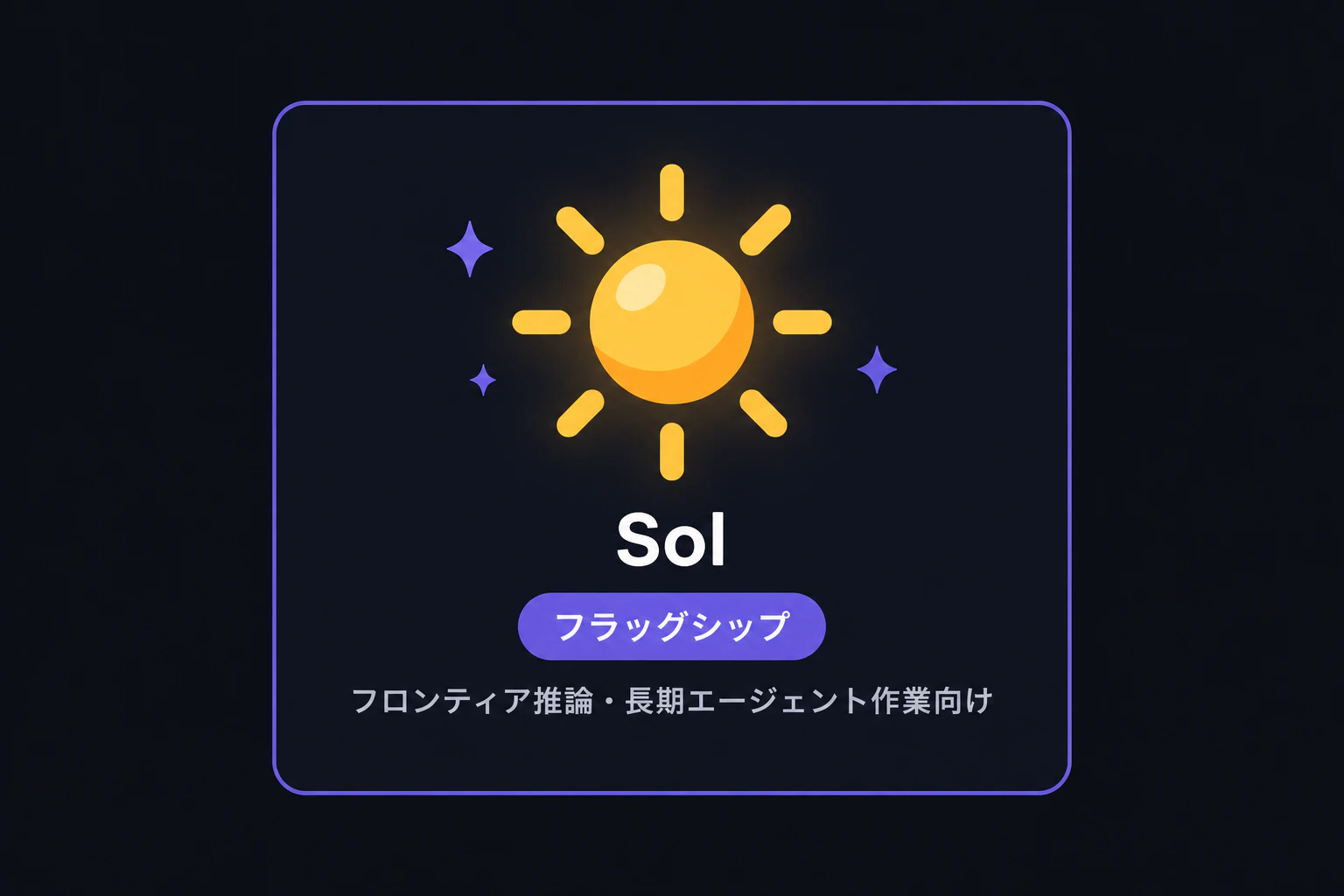 Sol=太陽アイコンをハイライト(フラッグシップ)