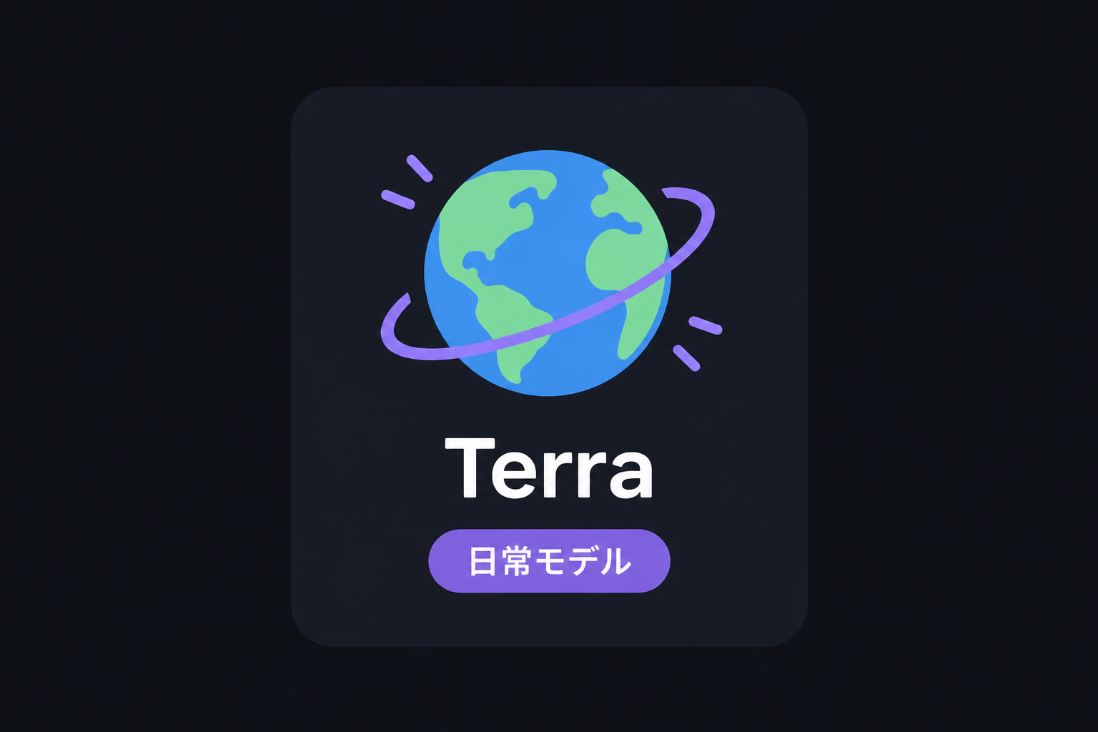 Terra=地球アイコンをハイライト(日常モデル)