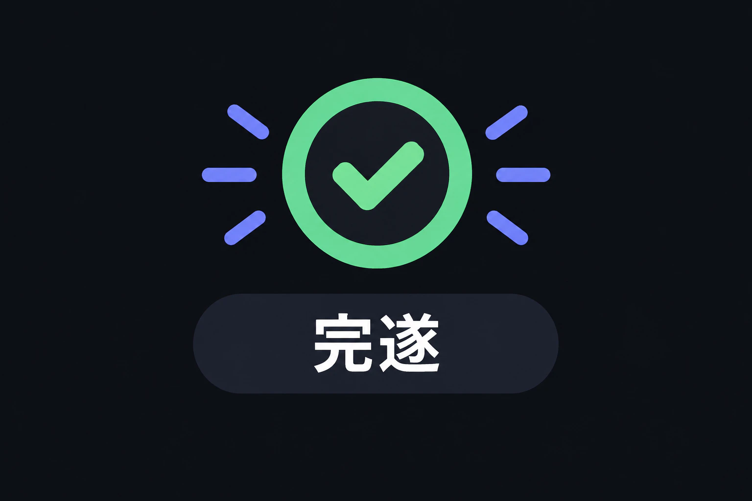 finish the jobを表す完遂アイコン