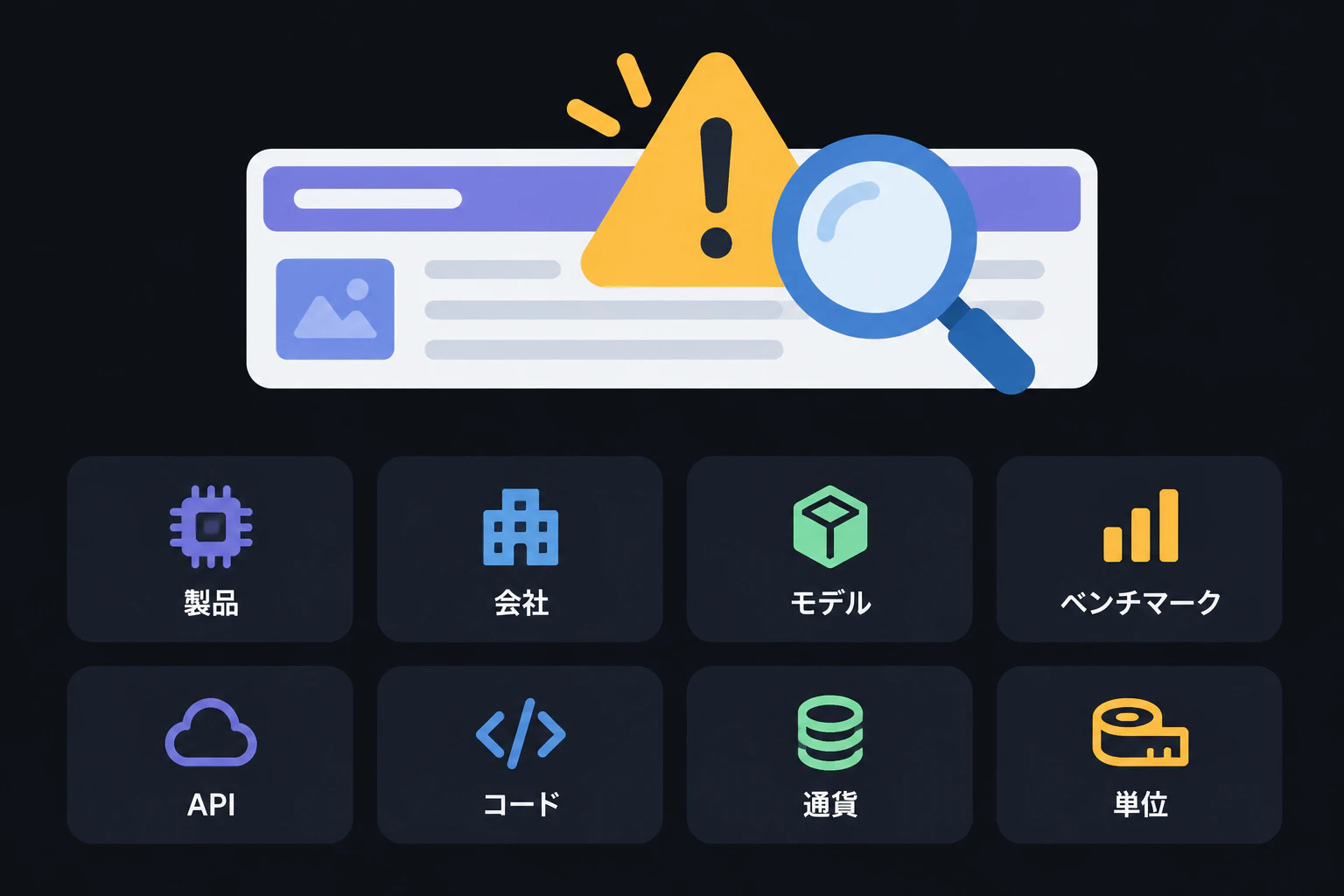 新聞の見出しバーに大きな注意(!)マークと虫眼鏡を重ねる図。文字は入れない