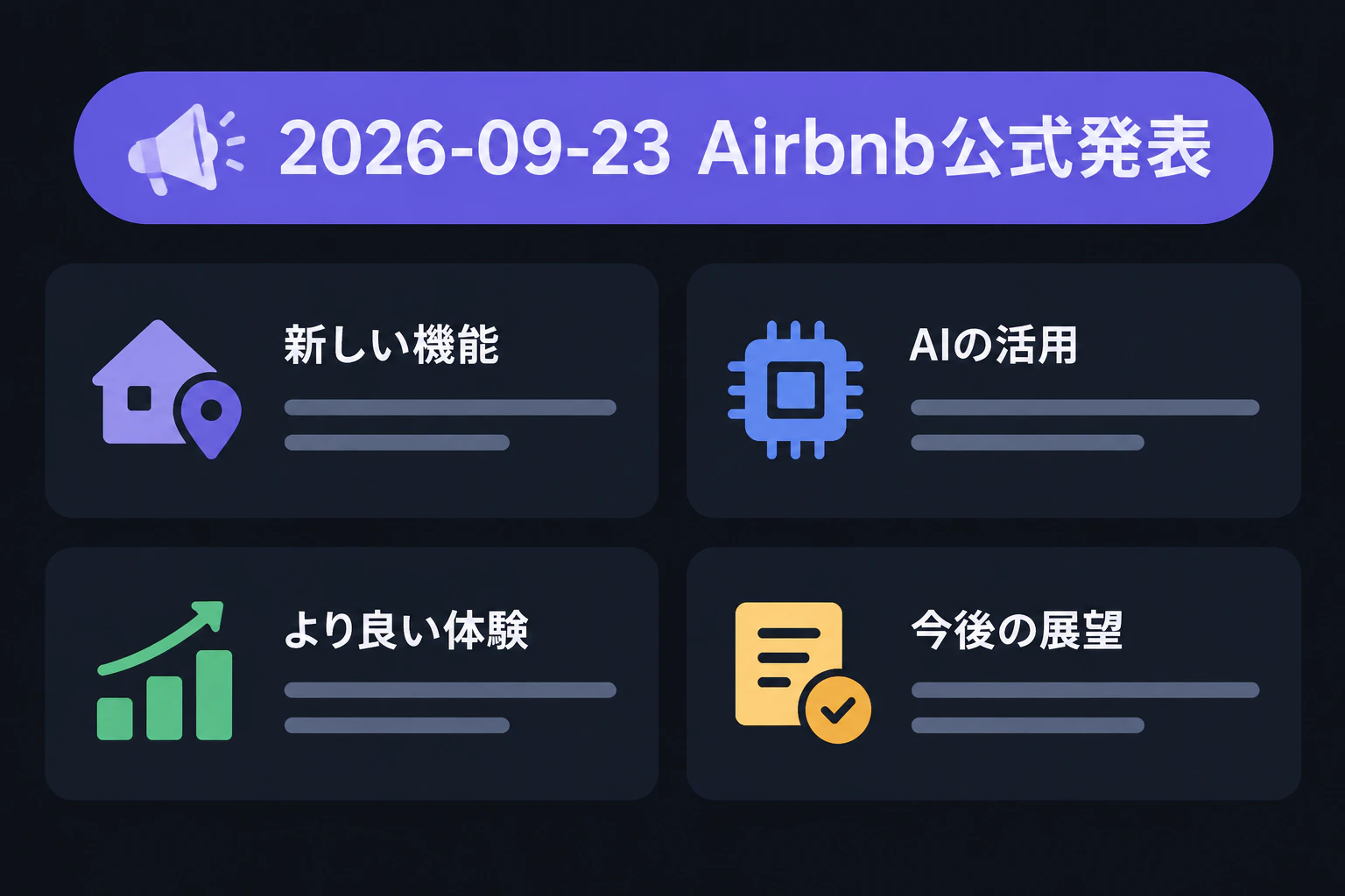 テロップ「2026-09-23 Airbnb公式発表」