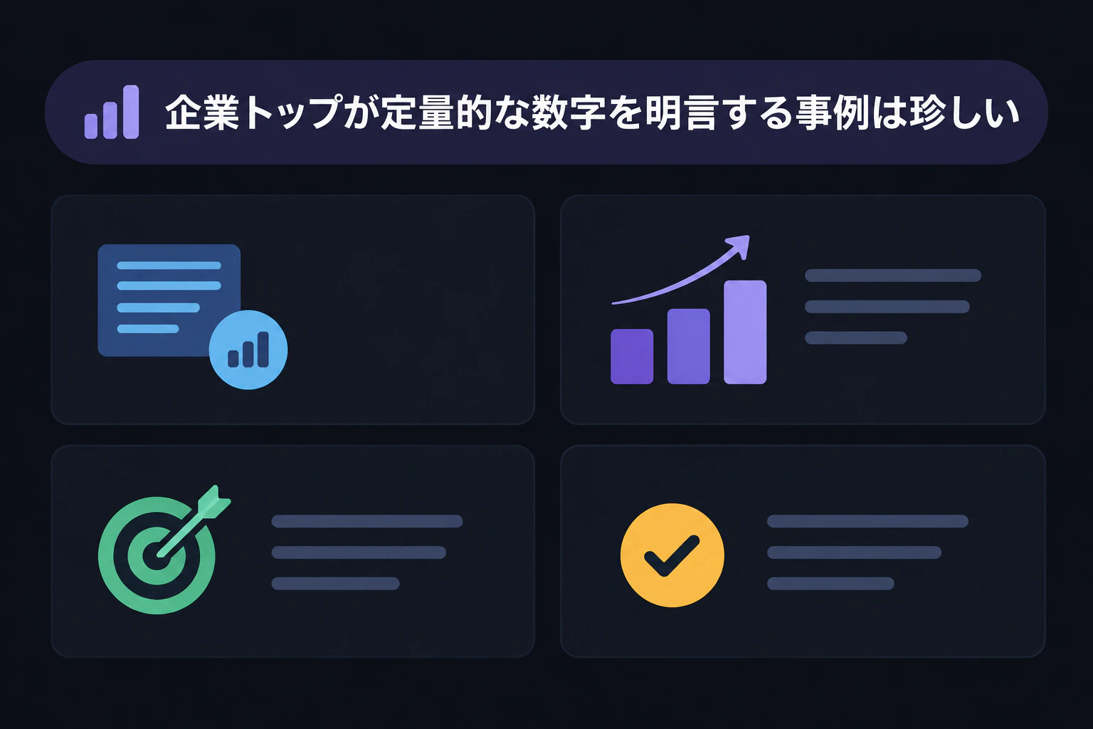 テロップ「企業トップが定量的な数字を明言する事例は珍しい」