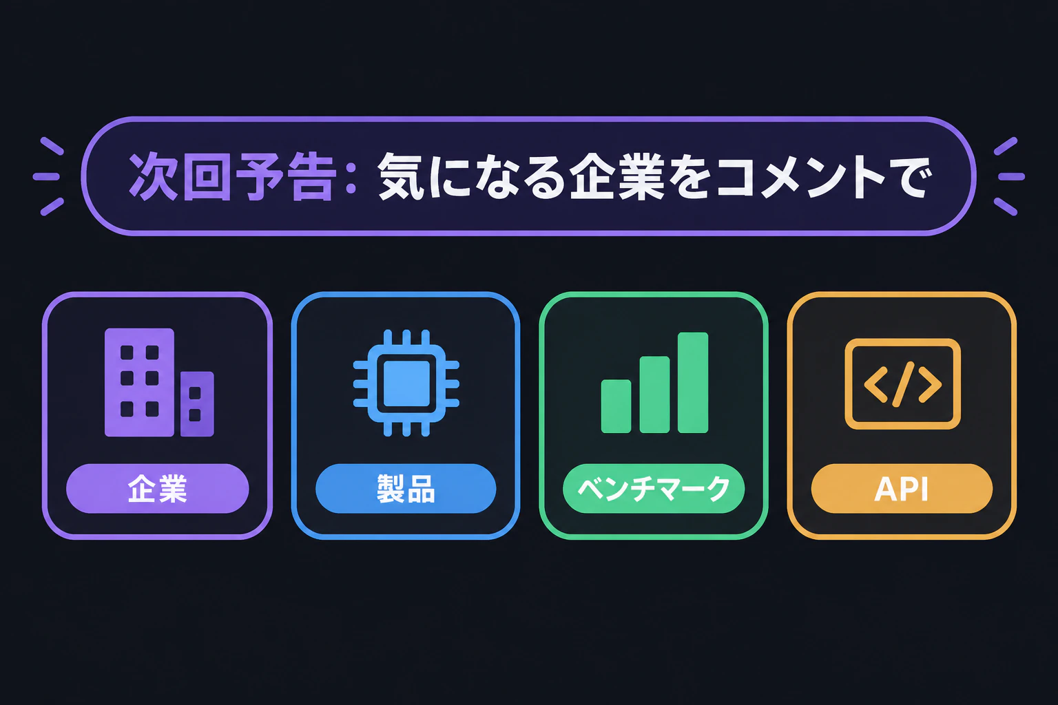 テロップ「次回予告: 気になる企業をコメントで」