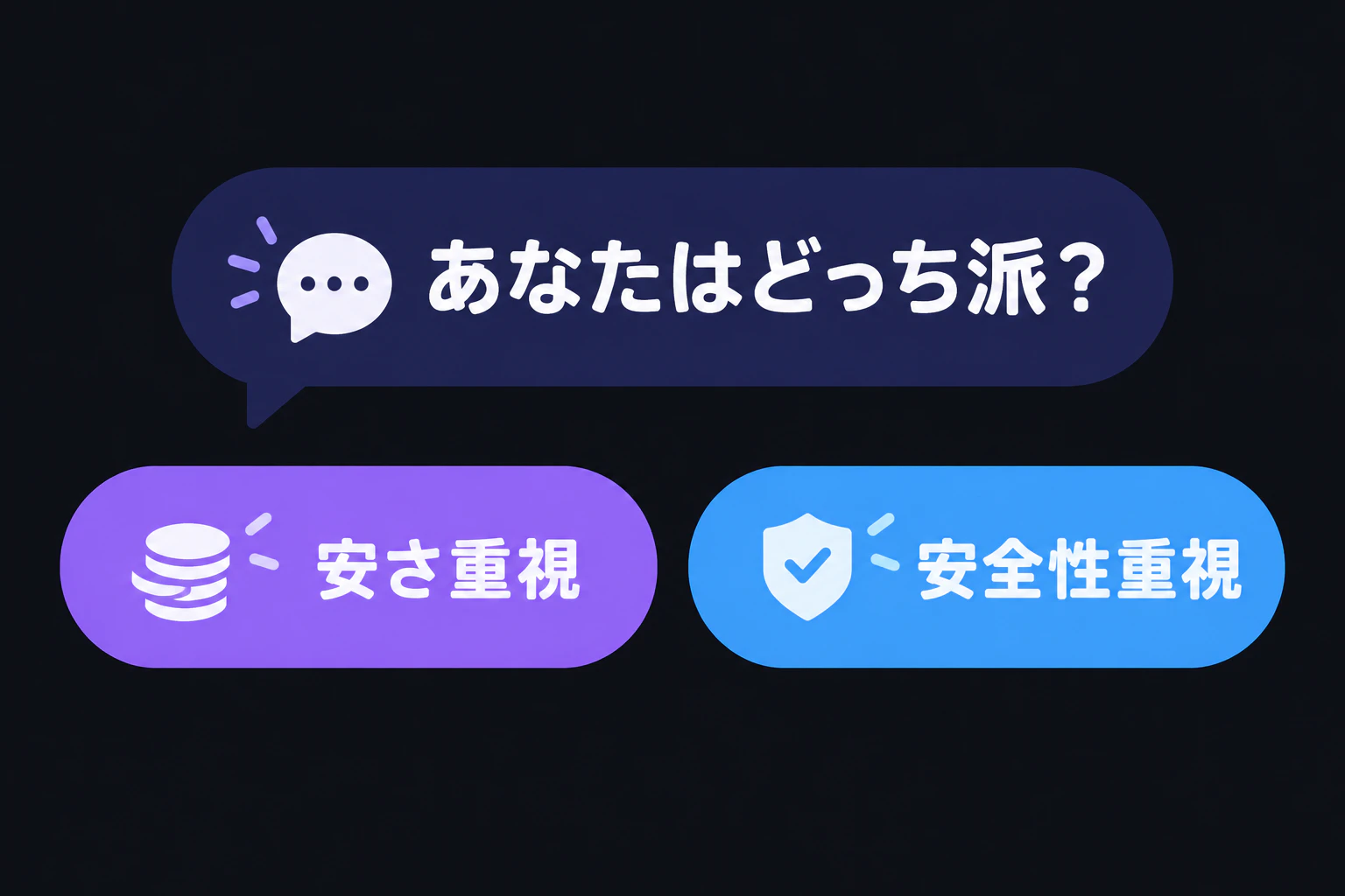 コメント欄アイコン:『あなたはどっち派?』