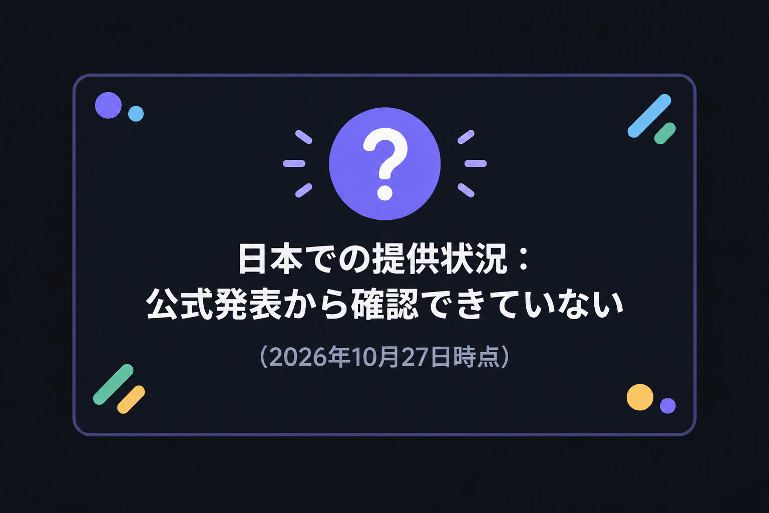 確認カード:日本での提供状況は、公式発表から確認できていない(2026年10月27日時点)