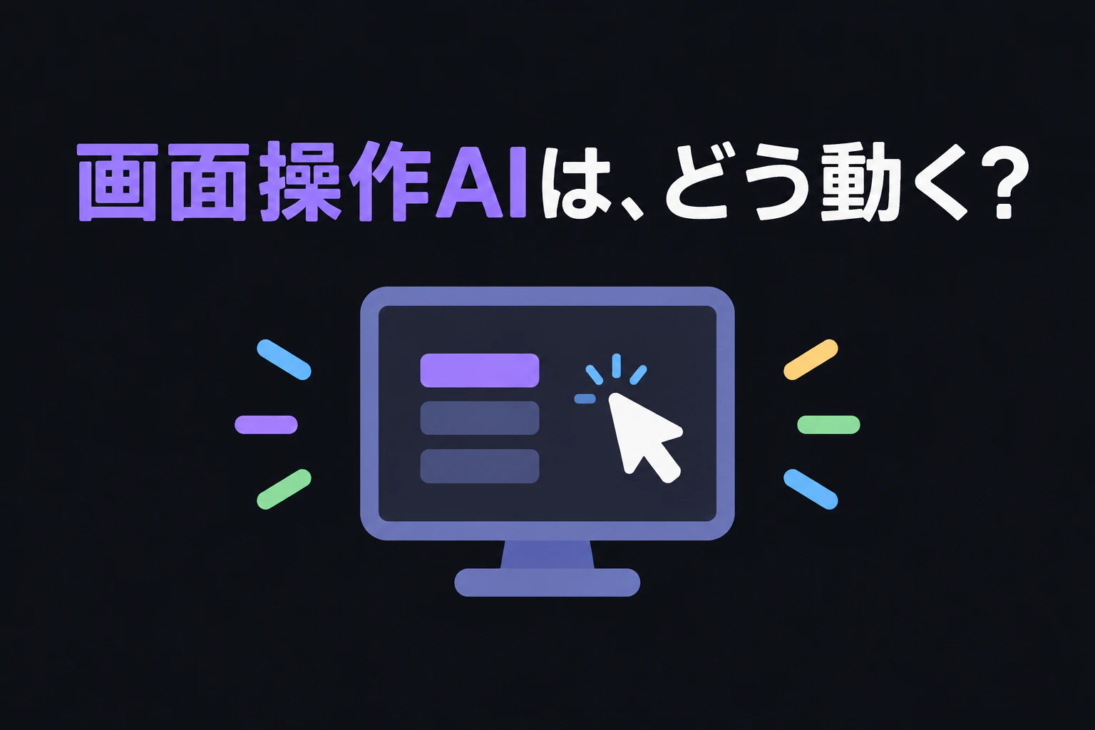 問いテロップ:画面操作AIは、どう動く?