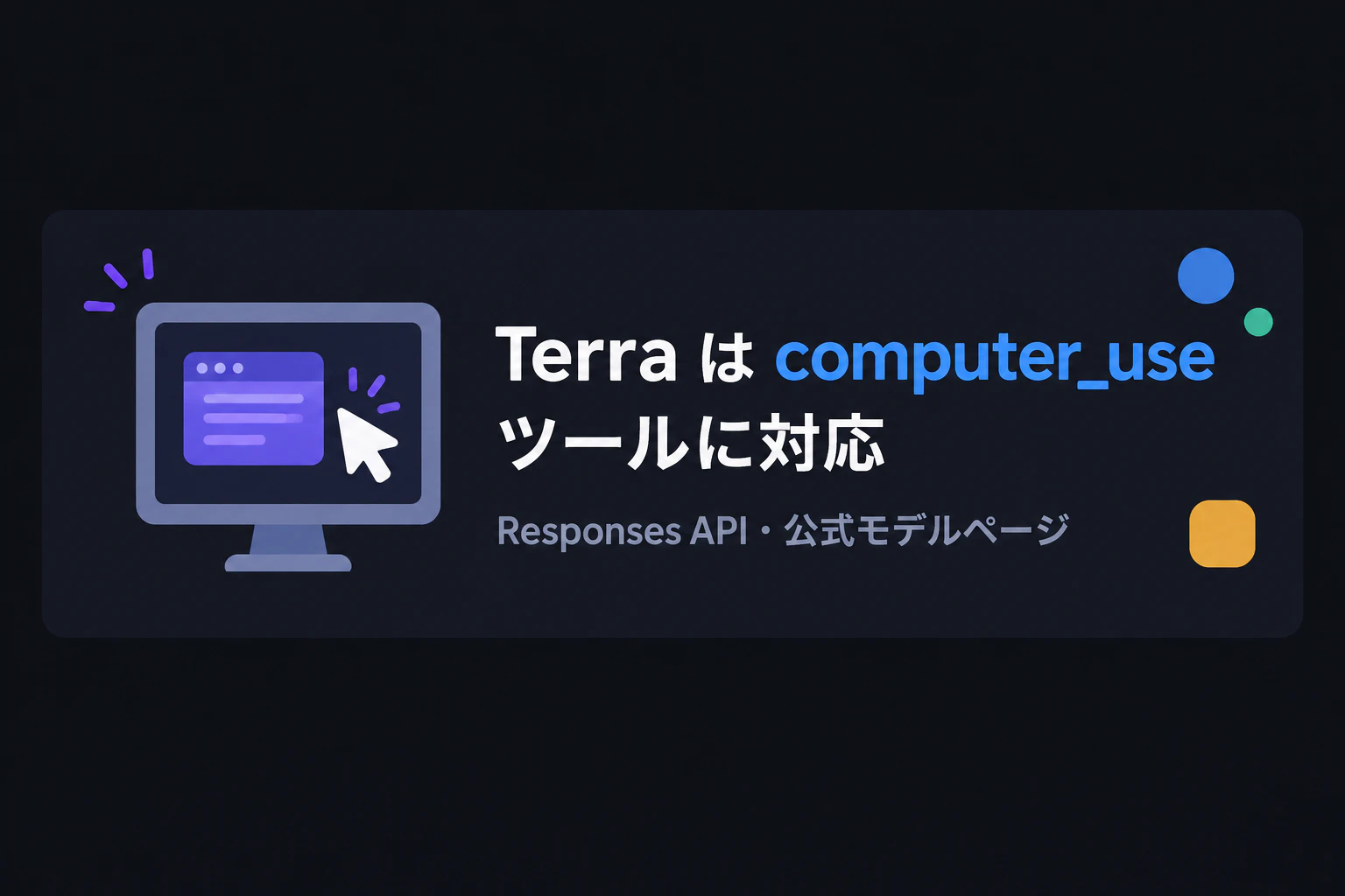 対応ツール:Terra=computer_use に対応(Responses API・公式モデルページ)