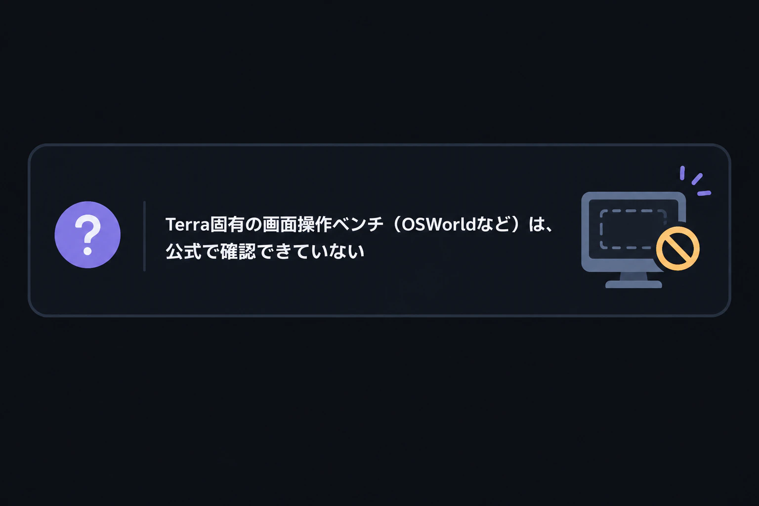 確認カード:Terra固有の画面操作ベンチ(OSWorldなど)は、公式で確認できていない