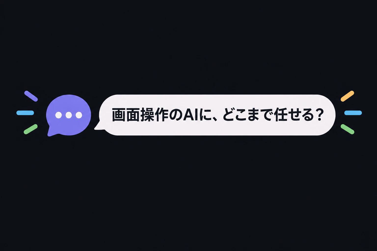 コメント欄アイコン:『画面操作のAIに、どこまで任せる?』