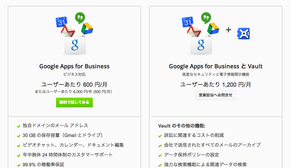料金情報_-_Google_Apps_for_Business.png