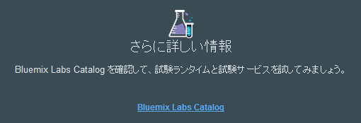 2015-12-01 20_04_30-カタログ - IBM Bluemix.png