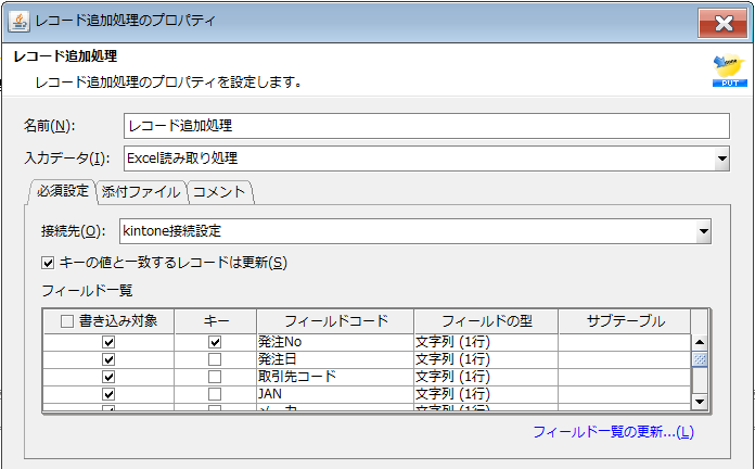 レコード追加処理設定画面.png