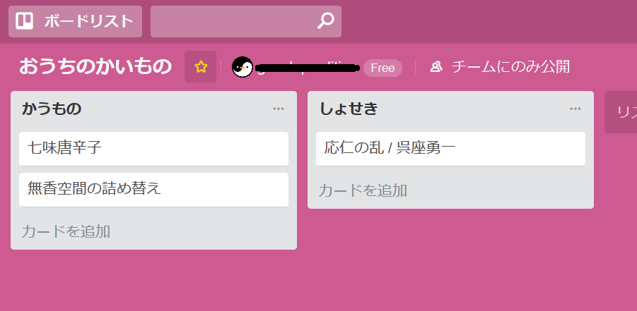 Screenshot-2018-3-27 おうちのかいもの Trello.png