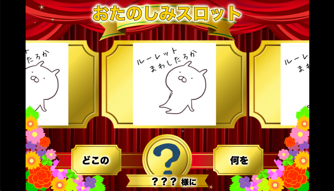 おたのしみスロット