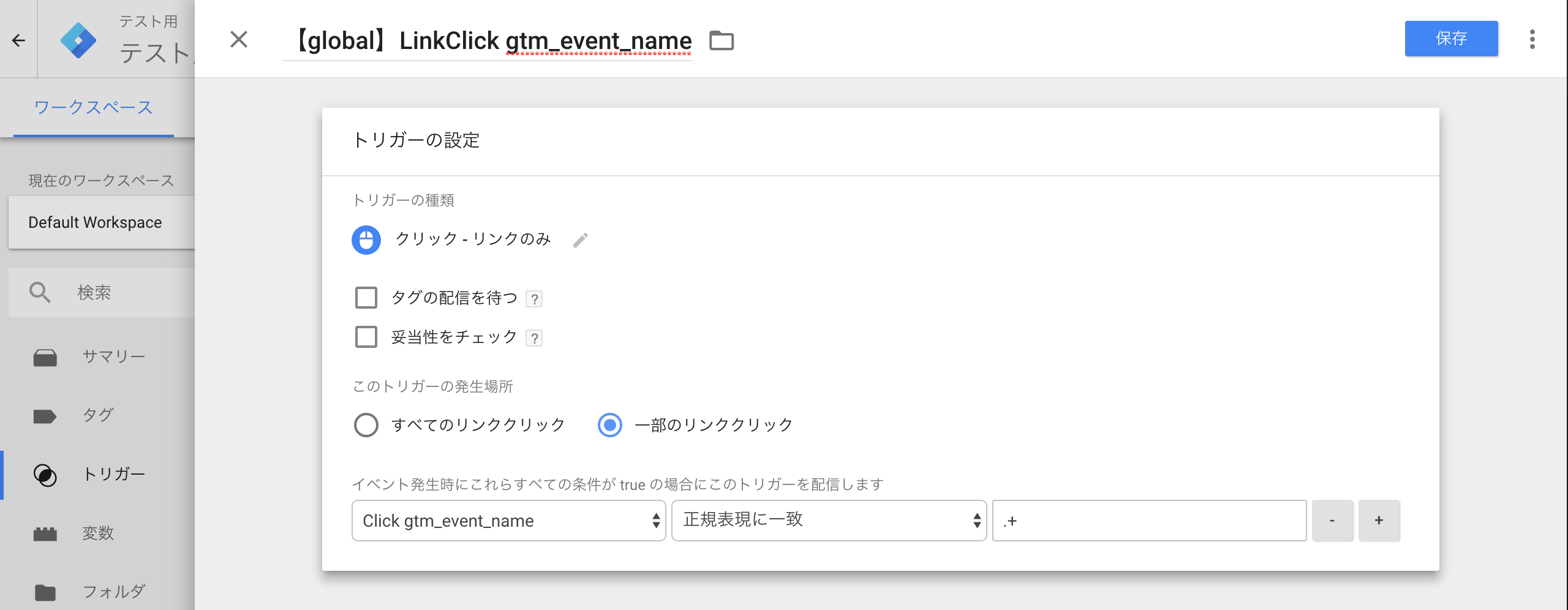 GTM_トリガー_linkClick_gtm_event_name.png
