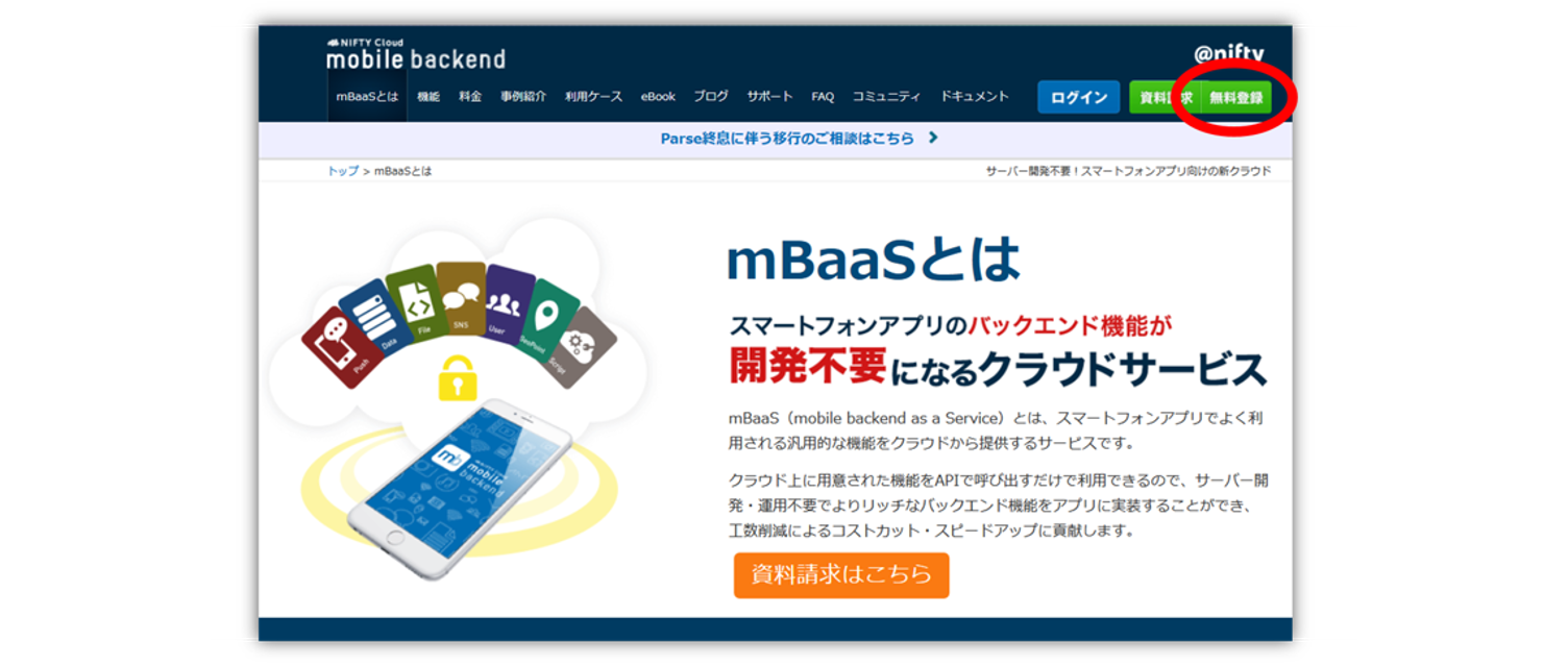 mBaaS無料登録.png