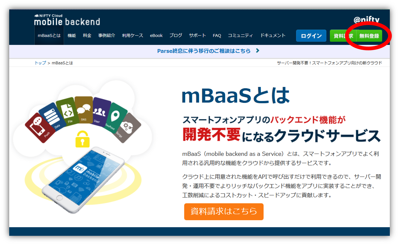 mBaaS無料登録.png