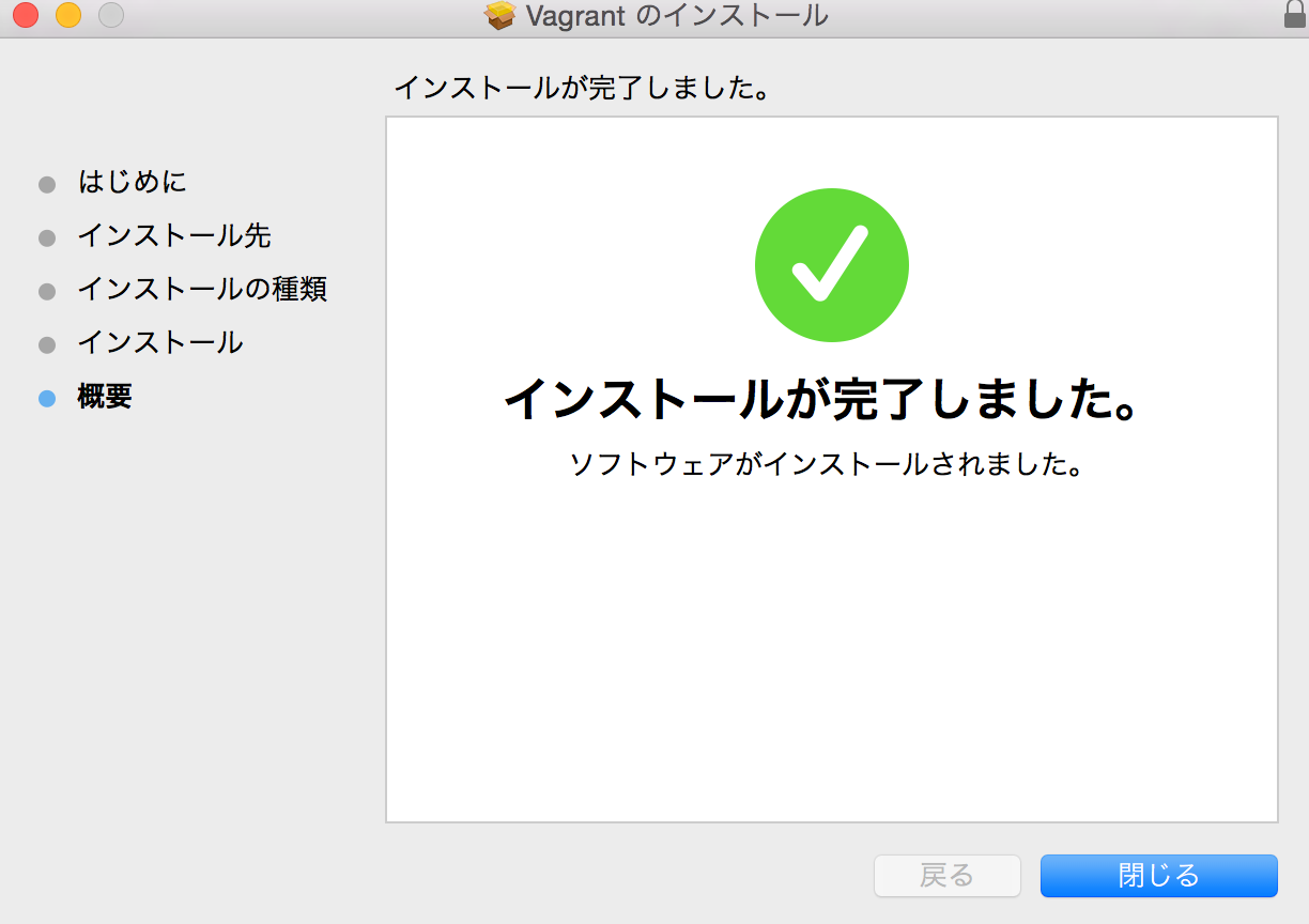 Vagrant_のインストール.png