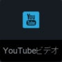 YouTubeビデオアイコン.jpg