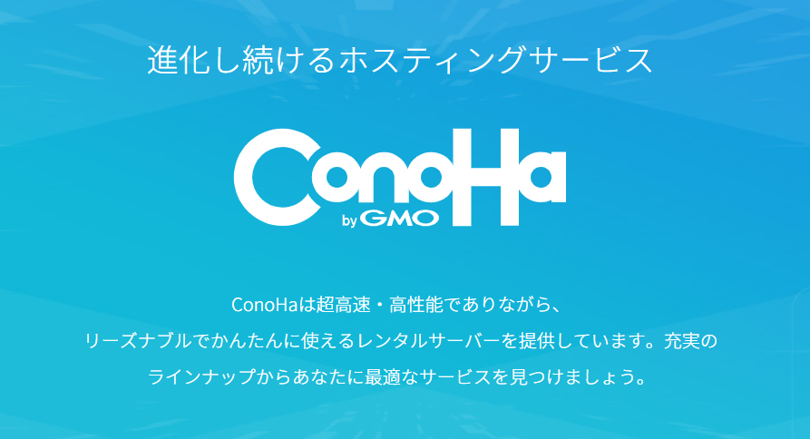 ConoHa.png