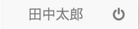 管理者権限なし.png